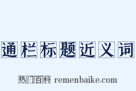 通栏标题近义词是什么意思的图片
